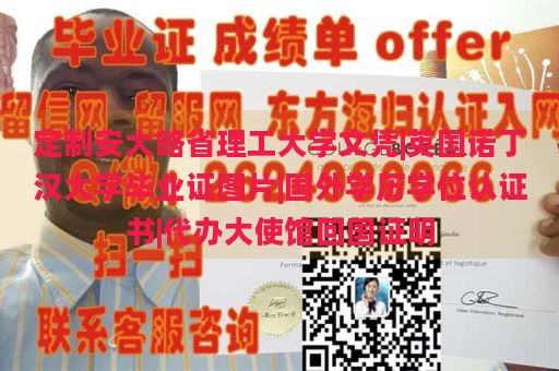 定制安大略省理工大学文凭|英国诺丁汉大学毕业证图片|国外学历学位认证书|代办大使馆回国证明