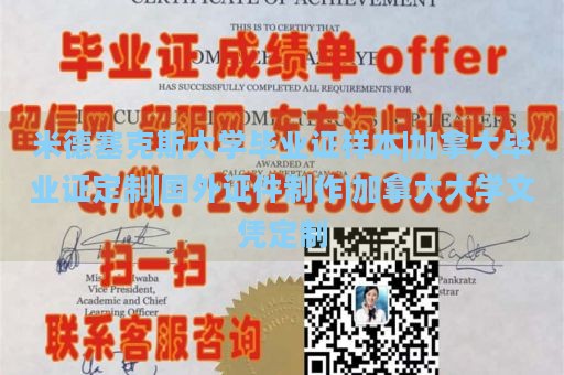 米德塞克斯大学毕业证样本|加拿大毕业证定制|国外证件制作|加拿大大学文凭定制