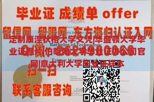 定制康涅狄格大学文凭|华盛顿大学毕业证图片|伯明翰大学毕业证办公司官网|意大利大学毕业证样本