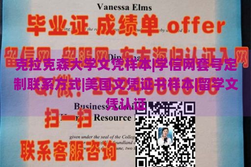 克拉克森大学文凭样本|学信网套号定制联系方式|美国文凭证书样本|留学文凭认证