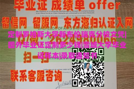 定制罗格斯大学新布伦瑞克分校文凭|国外毕业证定制多少钱|雪城大学毕业证样本|录取通知书