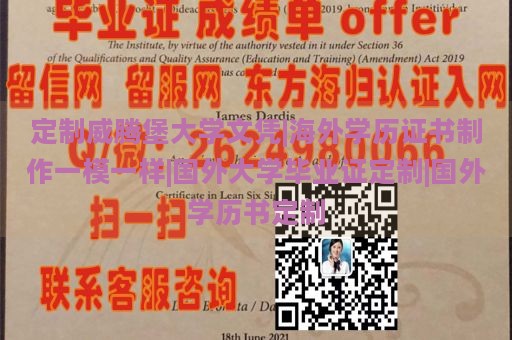 定制威腾堡大学文凭|海外学历证书制作一模一样|国外大学毕业证定制|国外学历书定制