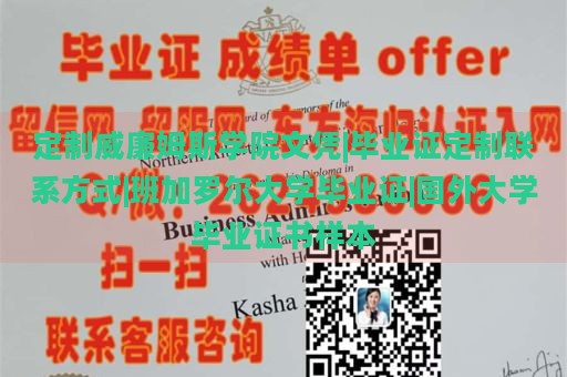 定制威廉姆斯学院文凭|毕业证定制联系方式|班加罗尔大学毕业证|国外大学毕业证书样本