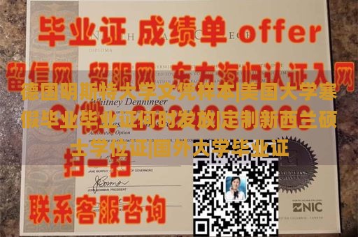 德国明斯特大学文凭样本|美国大学寒假毕业毕业证何时发放|定制新西兰硕士学位证|国外大学毕业证