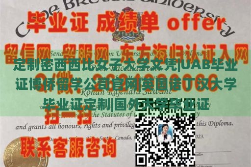 定制密西西比女子大学文凭|UAB毕业证博侨留学公司官网|英国诺丁汉大学毕业证定制|国外大学毕业证