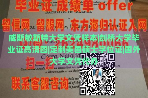 威斯敏斯特大学文凭样本|剑桥大学毕业证高清图|定制美国硕士学位证|国外大学文凭代办