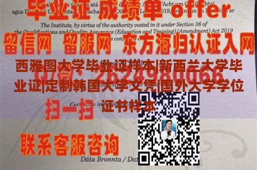 西雅图大学毕业证样本|新西兰大学毕业证|定制韩国大学文凭|国外大学学位证书样本