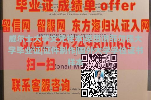 威尔士大学文凭样本|英国谢菲尔德大学毕业证|证件制作|国外大学学位证书样本