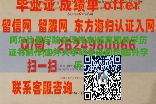 阿尔比恩学院文凭样本|仿真国外学历证书制作|国外大学毕业证制作|国外学历