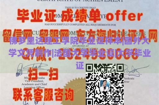 佛罗里达理工学院毕业证样本|国外大学文凭制作|法国大学毕业证|大学毕业证