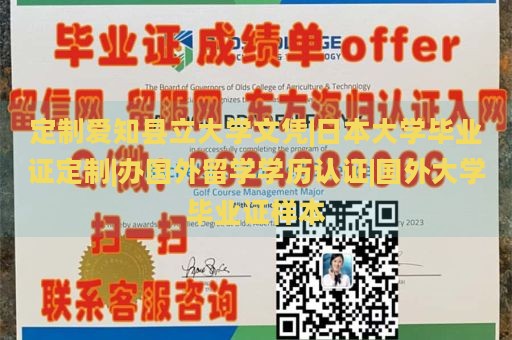 定制爱知县立大学文凭|日本大学毕业证定制|办国外留学学历认证|国外大学毕业证样本