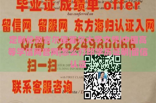 定制伦敦吉尔德霍尔大学文凭|中国高等学信网官网|怎么打印学历证明|留信认证