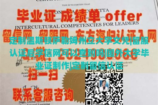 定制温斯顿萨勒姆州立大学文凭|留服认证后学信网可以查到吗|国外大学毕业证制作|定制留信认证