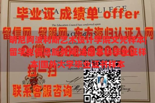 明尼阿波利斯艺术设计学院文凭样本|留学生信息服务网|法国本科毕业证样本|国外大学毕业证书样本