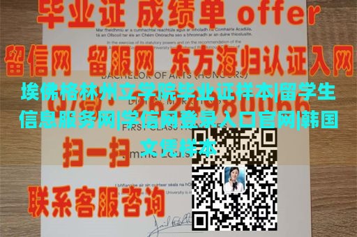 埃佛格林州立学院毕业证样本|留学生信息服务网|学信网登录入口官网|韩国文凭样本