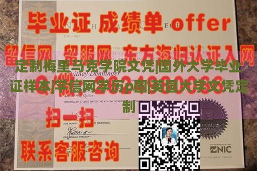 定制梅里马克学院文凭|国外大学毕业证样本|学信网学历p图|英国大学文凭定制