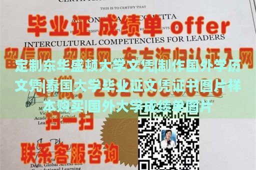 定制东华盛顿大学文凭|制作国外学历文凭|泰国大学毕业证文凭证书图片样本购买|国外大学成绩单图片