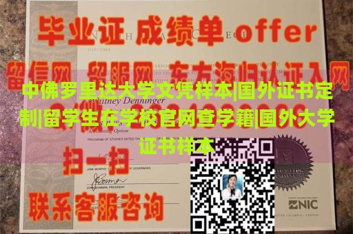 中佛罗里达大学文凭样本|国外证书定制|留学生在学校官网查学籍|国外大学证书样本