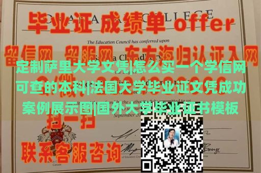 定制萨里大学文凭|怎么买一个学信网可查的本科|法国大学毕业证文凭成功案例展示图|国外大学毕业证书模板