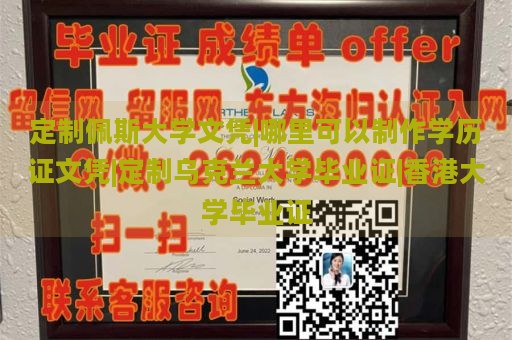 定制佩斯大学文凭|哪里可以制作学历证文凭|定制乌克兰大学毕业证|香港大学毕业证