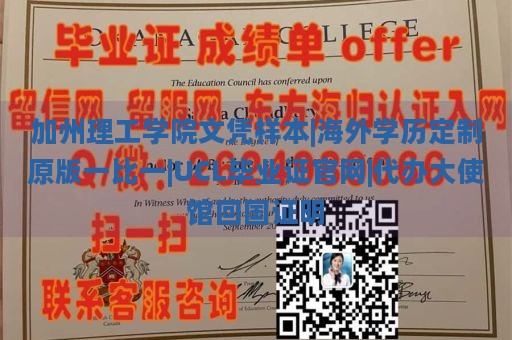 加州理工学院文凭样本|海外学历定制原版一比一|UCL毕业证官网|代办大使馆回国证明