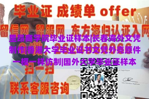 里昂商学院毕业证样本|长春海外文凭制作|香港大学毕业证书文凭外壳原件一模一样仿制|国外大学毕业证样本