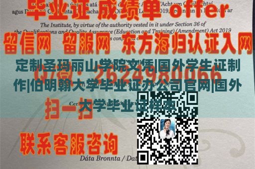 定制圣玛丽山学院文凭|国外学生证制作|伯明翰大学毕业证办公司官网|国外大学毕业证样本