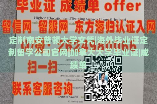 定制南安普顿大学文凭|海外毕业证定制留学公司官网|加拿大大学毕业证|成绩单