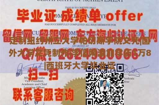 定制纽约州立大学帕切斯学院文凭|国外大学文凭制作|学信网添加学历1万8|西班牙大学毕业证