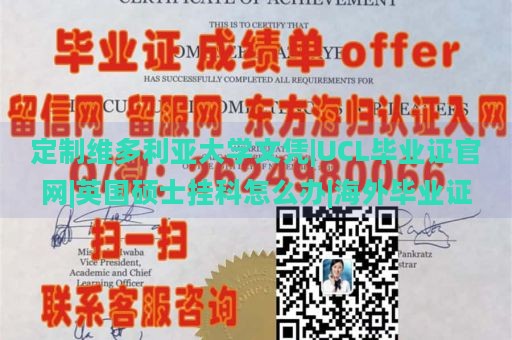 定制维多利亚大学文凭|UCL毕业证官网|英国硕士挂科怎么办|海外毕业证