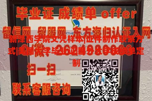 新泽西学院文凭样本|证件制作联系方式|美国大学毕业证|国外大学成绩单定制