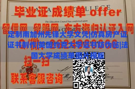 定制南加州先锋大学文凭|仿真房产证证书制作|英国约克大学证书防伪贴|法国大学成绩单图片模版