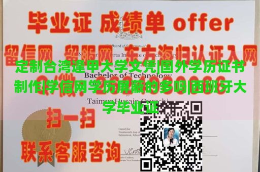 定制台湾逢甲大学文凭|国外学历证书制作|学信网学历屏蔽的多吗|西班牙大学毕业证