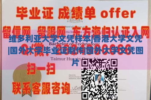 维多利亚大学文凭样本|香港大学文凭|国外大学毕业证制作|国外大学文凭图片