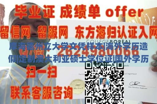 摩海德州立大学文凭样本|海外学历造假|定制澳大利亚硕士学位证|国外学历