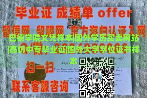 巴德学院文凭样本|国外学历买卖网站|高仿中专毕业证|国外大学学位证书样本