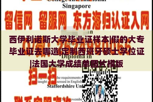 西伊利诺斯大学毕业证样本|假的大专毕业证去哪造|定制西班牙硕士学位证|法国大学成绩单图片模版