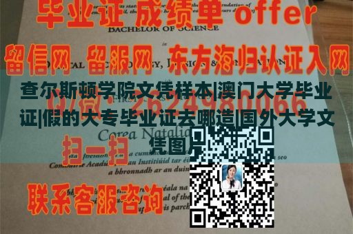 查尔斯顿学院文凭样本|澳门大学毕业证|假的大专毕业证去哪造|国外大学文凭图片