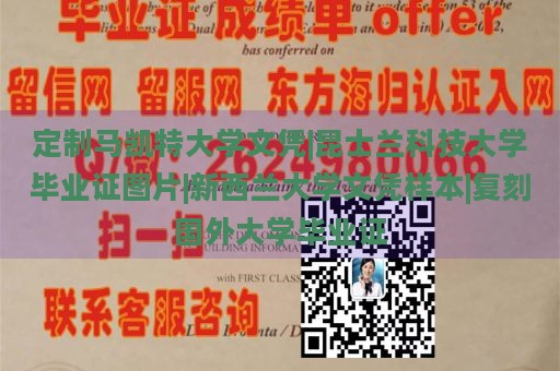 定制马凯特大学文凭|昆士兰科技大学毕业证图片|新西兰大学文凭样本|复刻国外大学毕业证