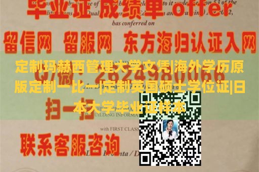 定制玛赫西管理大学文凭|海外学历原版定制一比一|定制英国硕士学位证|日本大学毕业证样本