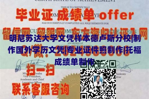 明尼苏达大学文凭样本德卢斯分校|制作国外学历文凭|专业证件照制作|托福成绩单制作