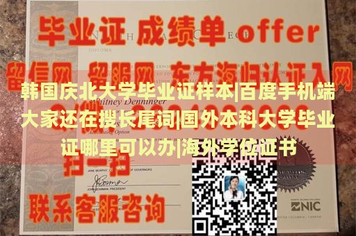 韩国庆北大学毕业证样本|百度手机端大家还在搜长尾词|国外本科大学毕业证哪里可以办|海外学位证书