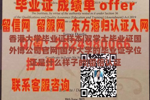 香港大学毕业证样本|双学士毕业证国外博公司官网|国外大学的毕业证学位证是什么样子的|留信认证