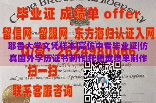 耶鲁大学文凭样本|高仿中专毕业证|仿真国外学历证书制作|托福成绩单制作