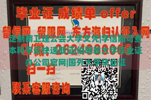 定制南卫理公会大学文凭|学信网可查本科学历快速取证|伯明翰大学毕业证办公司官网|国外大学毕业证