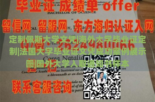 定制佩斯大学文凭|海外大学毕业证定制|法国大学毕业证文凭成功案例展示图|国外大学入取通知书样本