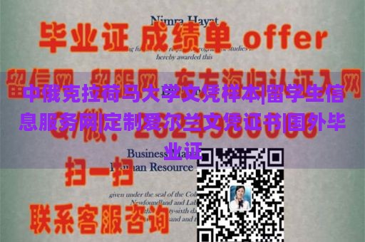 中俄克拉荷马大学文凭样本|留学生信息服务网|定制爱尔兰文凭证书|国外毕业证