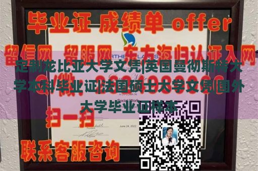 定制龙比亚大学文凭|英国曼彻斯特大学本科毕业证|法国硕士大学文凭|国外大学毕业证样本