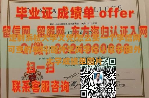 定制浜松大学文凭|怎么买一个学信网可查的本科|国外学历学位认证书|国外大学成绩单图片