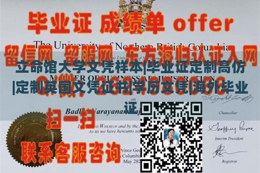 立命馆大学文凭样本|毕业证定制高仿|定制英国文凭证书|学历文凭|海外毕业证